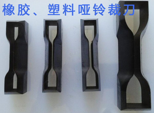 橡膠設計、塑料啞鈴裁刀